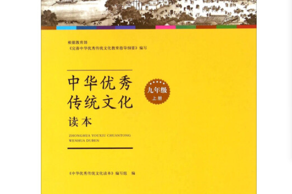 中華優秀傳統文化讀本：九年級上冊