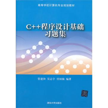 C++程式設計基礎習題集