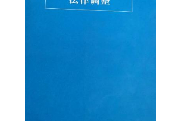 國有企業改革的法律調整