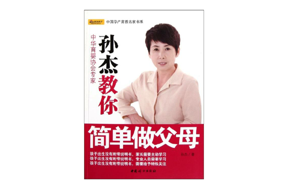 孫傑教你簡單做父母·中國孕產育教名家書系(孫傑教你簡單做父母)