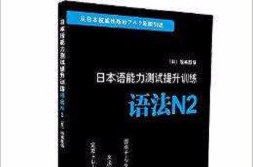 日本語能力測試提升訓練：語法N2