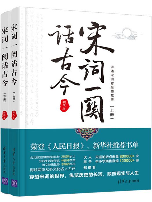 宋詞一闋話古今（上下冊）