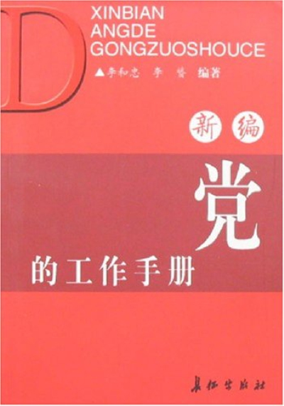 新編黨的工作手冊