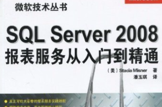 SQL Server 2008報表服務從入門到精通