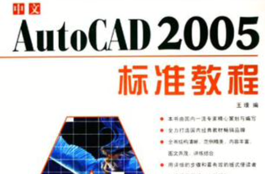 中文AutoCAD 2005標準教程