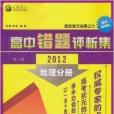 高中錯題評析集：地理分冊