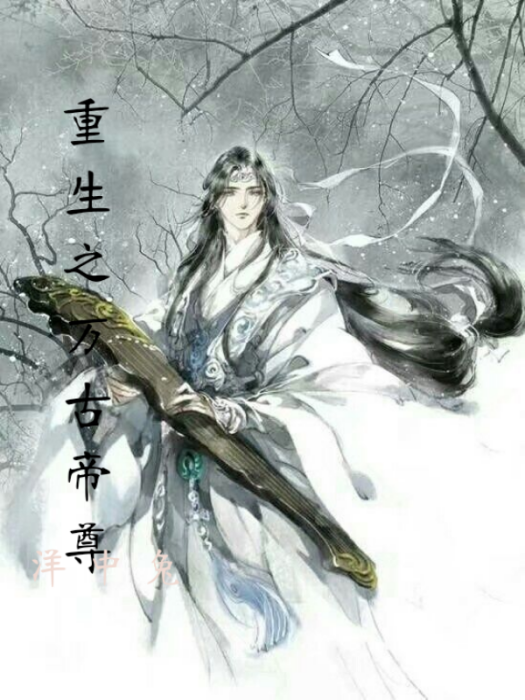 重生之萬古帝尊(洋中兔創作的玄幻奇幻類網路小說)