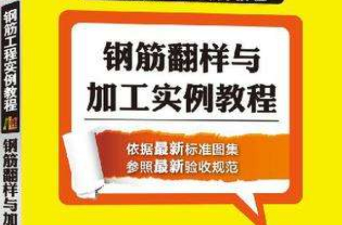 鋼筋翻樣與加工實例教程