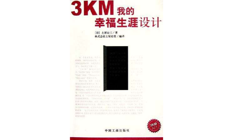 3KM我的幸福生涯設計