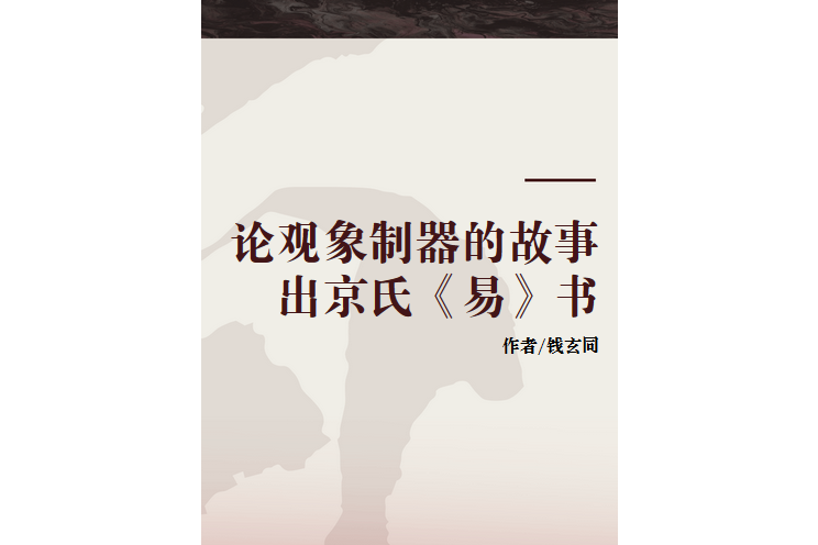 論觀象制器的故事出京氏《易》書