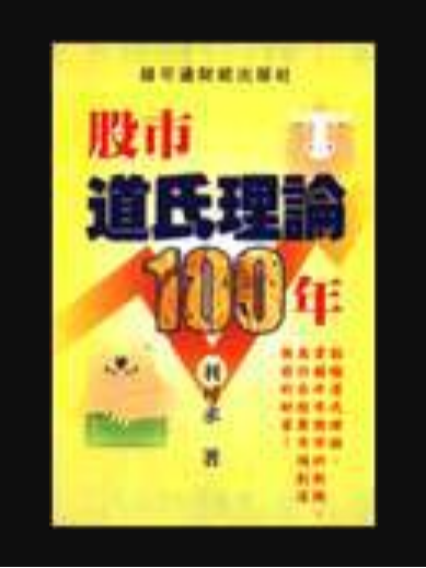 股市道氏理論100年