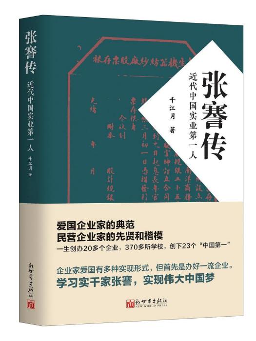 張謇傳(2021年新世界出版社出版的圖書)