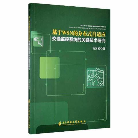 基於WSN的分散式自適應交通監控系統的關鍵技術研究