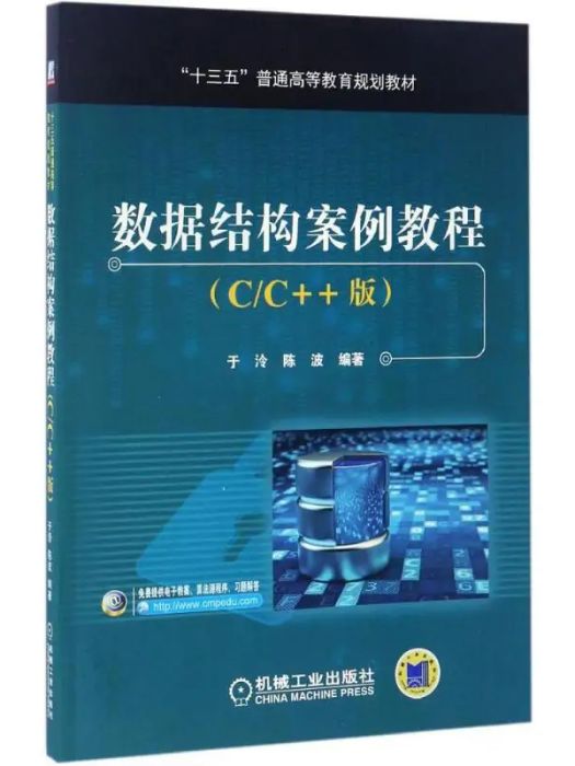 數據結構案例教程(2017年機械工業出版社出版的圖書)