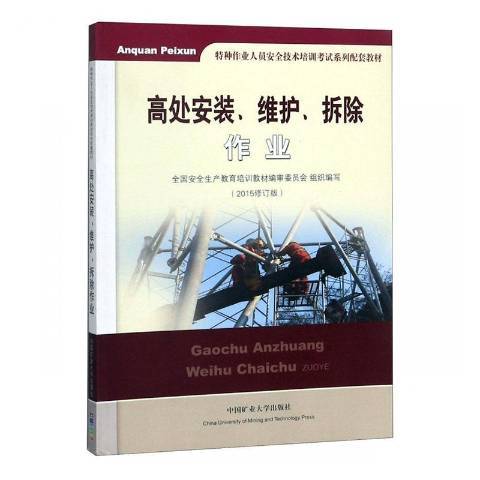 高處安裝、維護、拆除作業(2015年中國礦業大學出版社出版的圖書)