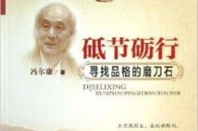 砥節礪行/名家文化講堂