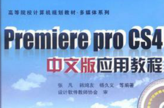 Premiere Pro CS4中文版套用教程