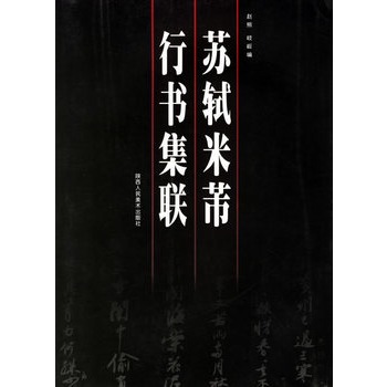 蘇軾、米芾行書集聯