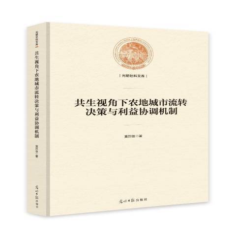 共生視角下農地城市流轉決策與利益協調機制