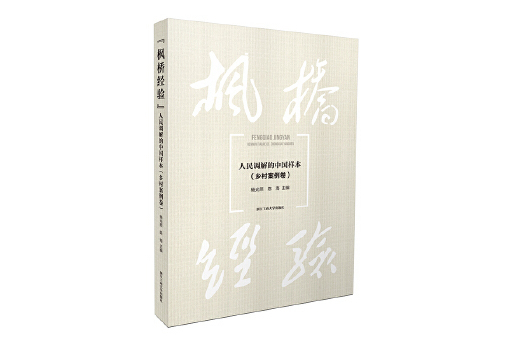 “楓橋經驗”：人民調解的中國樣本（鄉村案例卷）