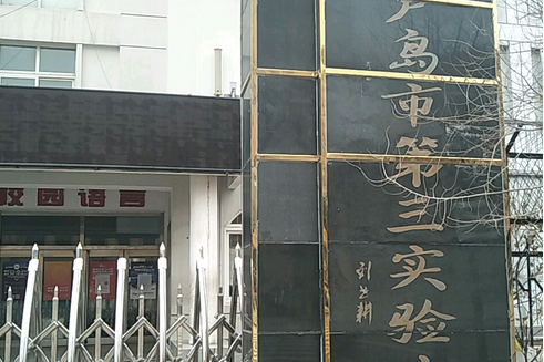 葫蘆島市第三實驗國小