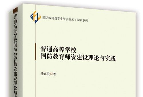 普通高等學校國防教育師資建設理論與實踐