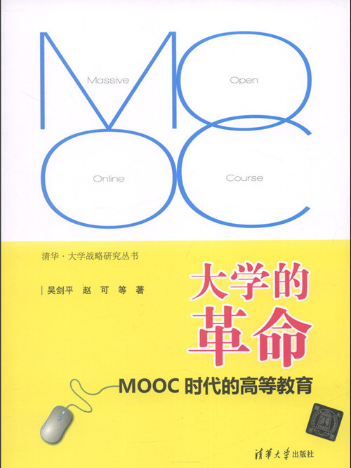 大學的革命——MOOC時代的高等教育