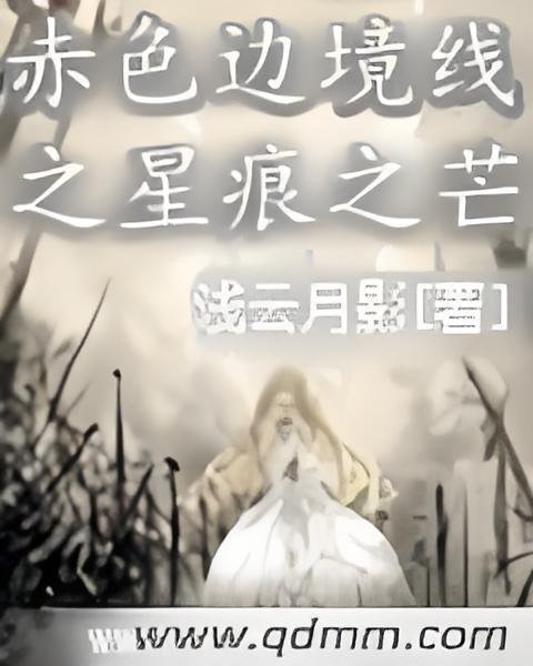 赤色邊境線之星痕之芒