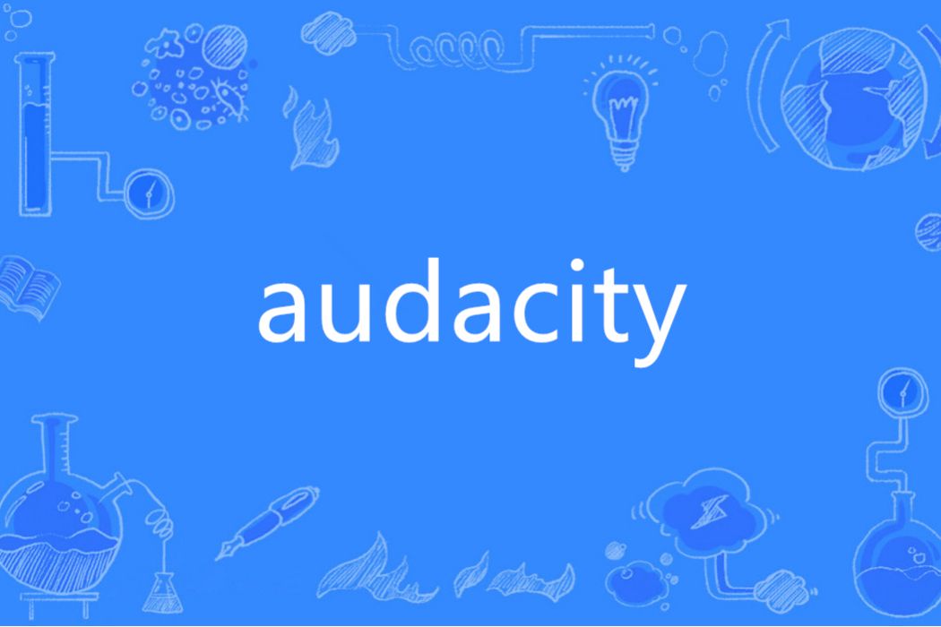 audacity(英語單詞)