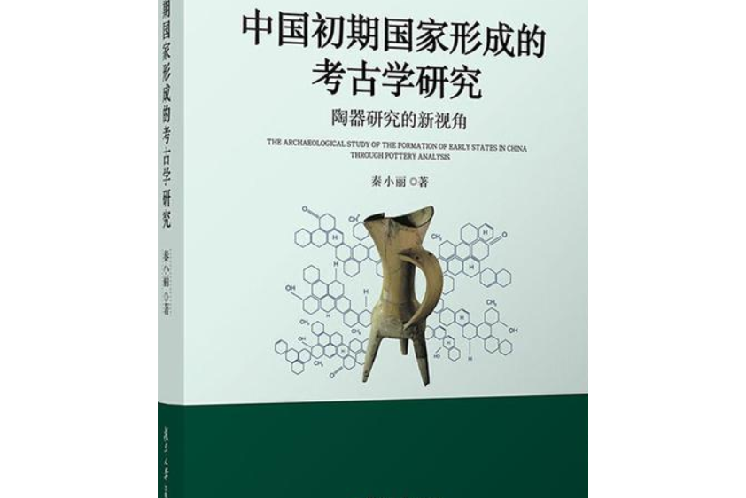 中國初期國家形成的考古學研究：陶器研究的新視角