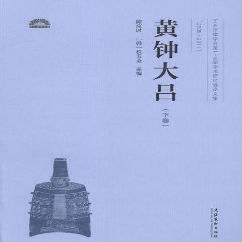 黃鐘大呂：東亞樂律學會第1-6屆學術研討會論文集2005-2011