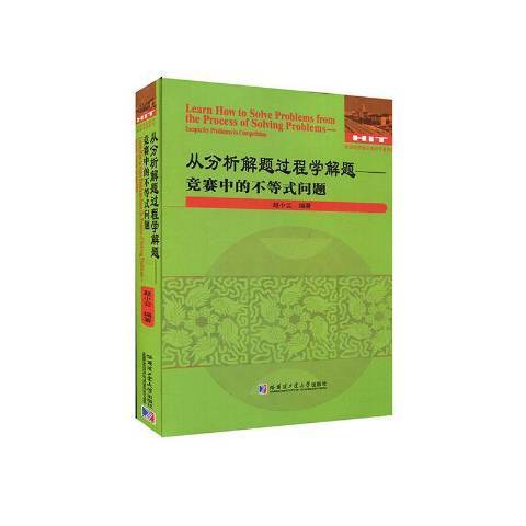 從分析解題過程學解題：競賽中的不等式問題