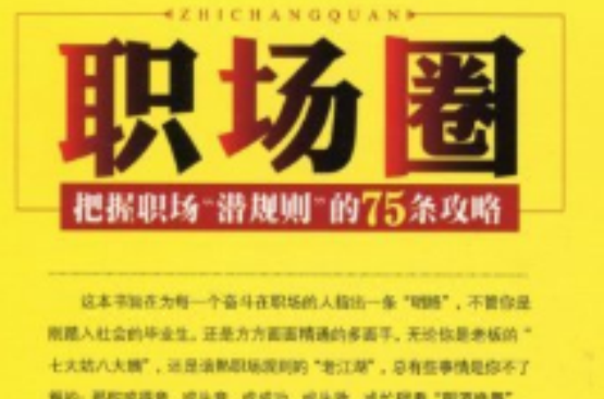 職場圈：把握職場潛規則的75條攻略