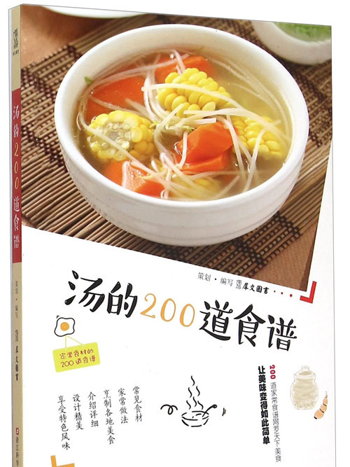 湯的200道食譜