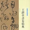 王鐸草書卷精典·贈張抱一草書詩卷