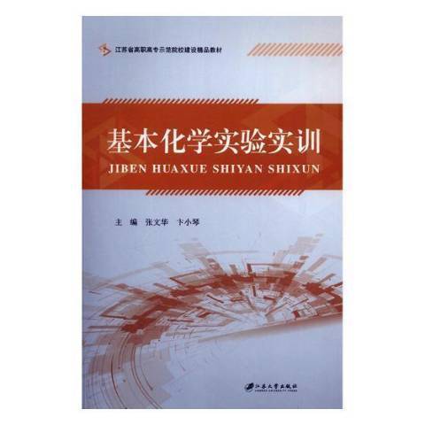 基本化學實驗實訓(2018年江蘇大學出版社出版的圖書)