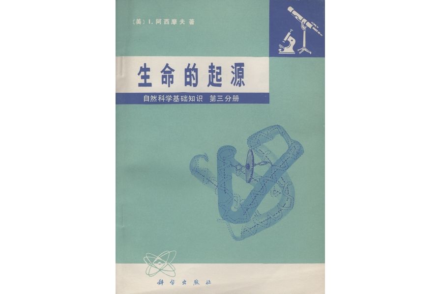 自然科學基礎知識·第三分冊· 生命的起源