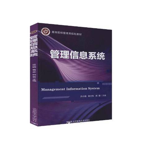 管理信息系統(2020年北京郵電大學出版社出版的圖書)