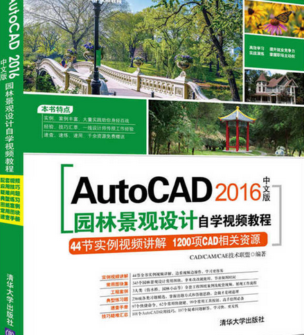 AutoCAD 2016中文版園林景觀設計自學視頻教程