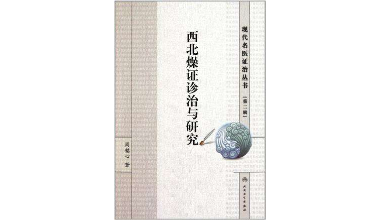 現代名醫證治叢書