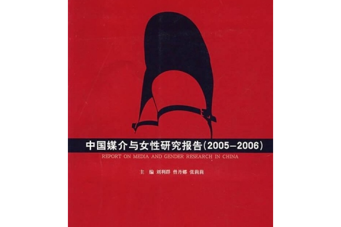 中國媒介與女性研究報告(2007年中國傳媒大學出版社出版的圖書)