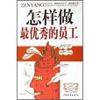 怎樣做最優秀的員工(2007年中國物資出版的圖書)