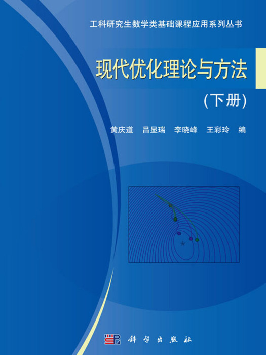 現代最佳化理論與方法（下冊）