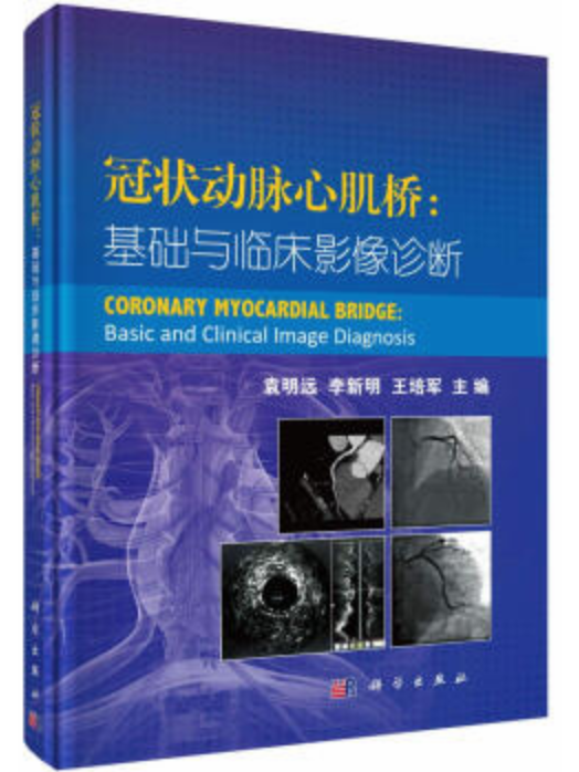 冠狀動脈心肌橋：基礎與臨床影像診斷