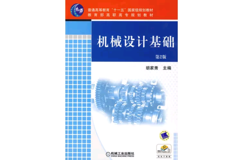 機械設計基礎(2010年機械工業出版社出版第2版作者胡家秀)