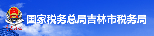 國家稅務總局吉林市稅務局