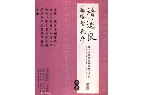 硬筆書法臨古描摹練習系列褚遂良《雁塔聖教序》