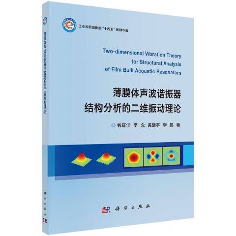 薄膜體聲波諧振器結構分析的二維振動理論