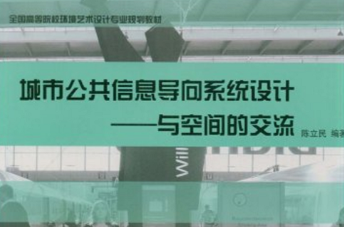 城市公共信息導向系統設計-與空間的交流