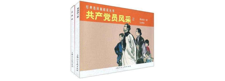 共產黨員風采2（共2冊）